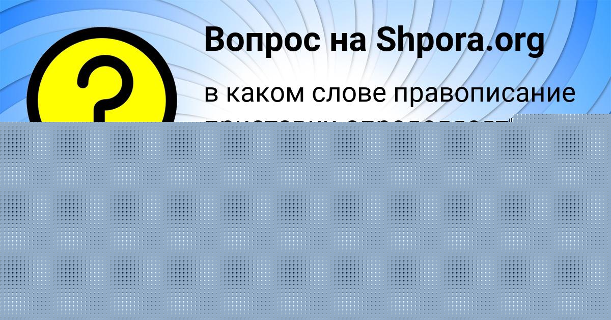 Картинка с текстом вопроса от пользователя Лариса Бабурина