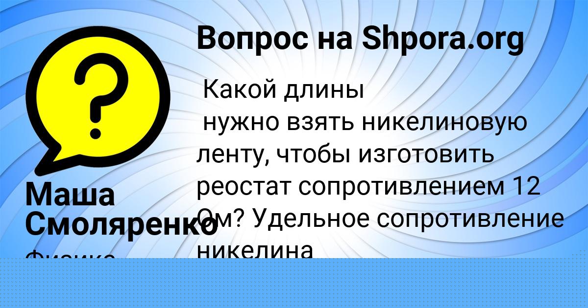 Картинка с текстом вопроса от пользователя Маша Смоляренко