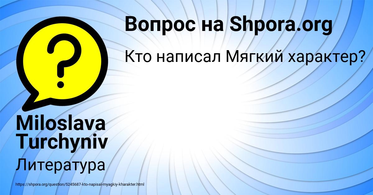 Картинка с текстом вопроса от пользователя Miloslava Turchyniv