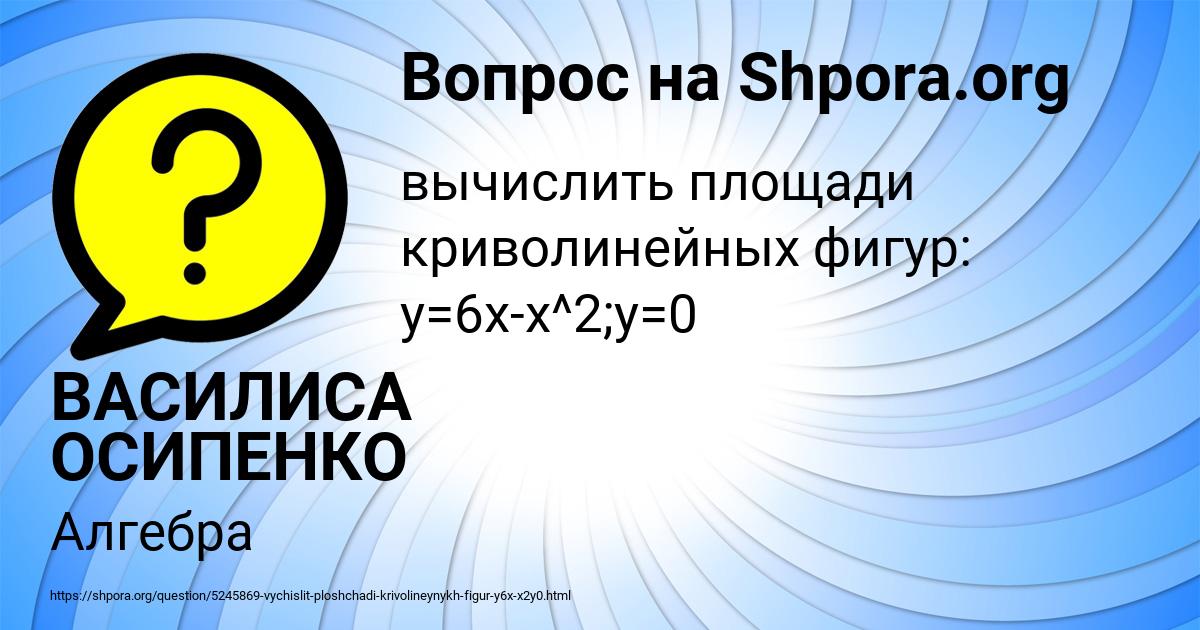 Картинка с текстом вопроса от пользователя ВАСИЛИСА ОСИПЕНКО