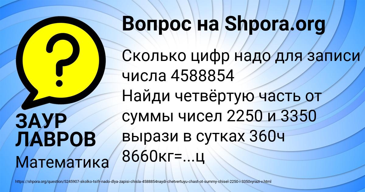 Картинка с текстом вопроса от пользователя ЗАУР ЛАВРОВ