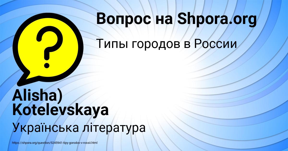 Картинка с текстом вопроса от пользователя Alisha) Kotelevskaya