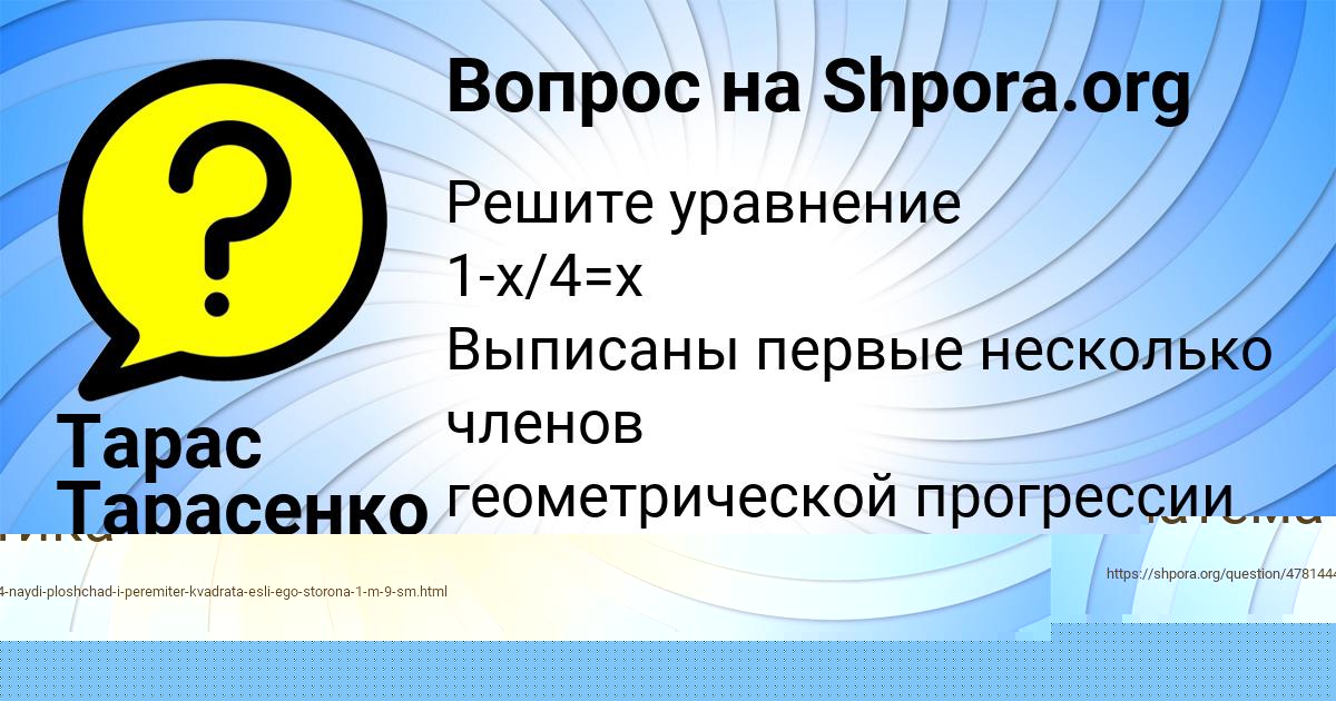 Картинка с текстом вопроса от пользователя Тарас Тарасенко