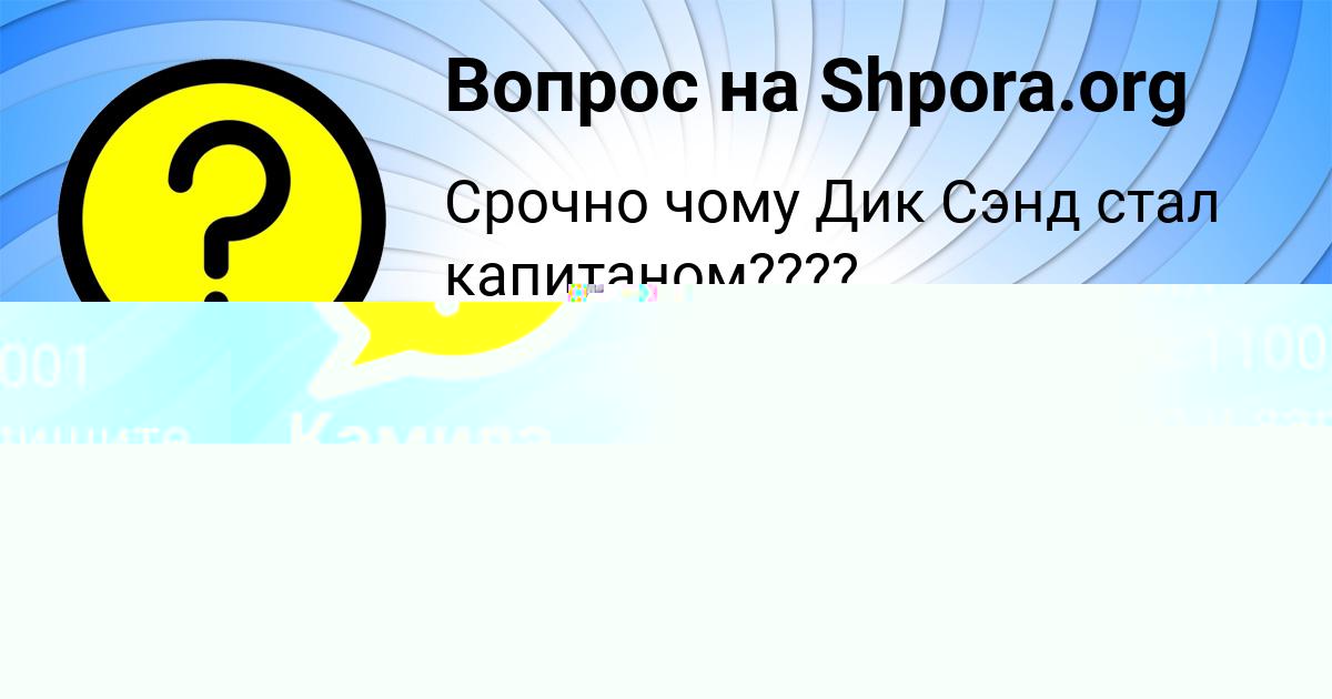 Картинка с текстом вопроса от пользователя Камила Николаенко