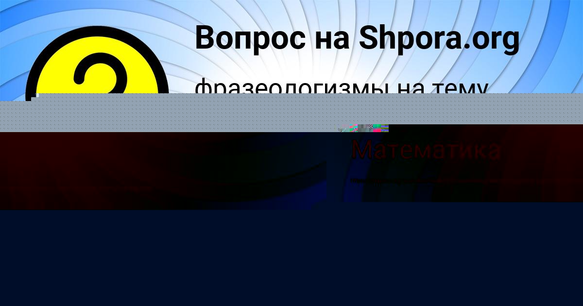 Картинка с текстом вопроса от пользователя Мария Степаненко