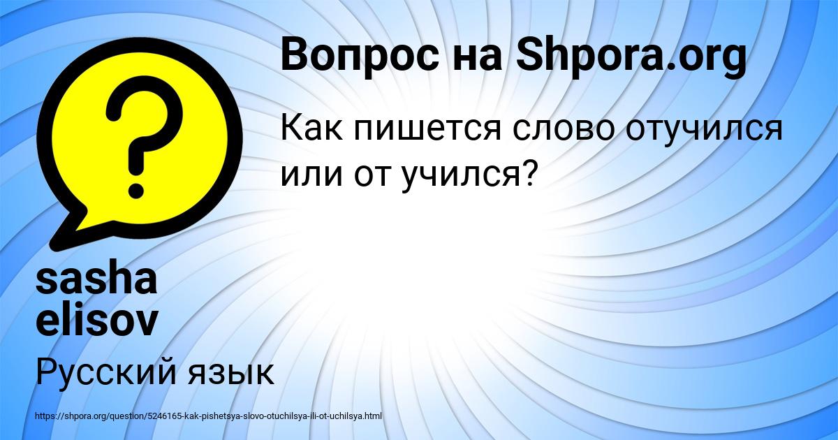 Картинка с текстом вопроса от пользователя sasha elisov