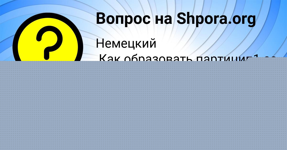 Картинка с текстом вопроса от пользователя Андрюха Панютин
