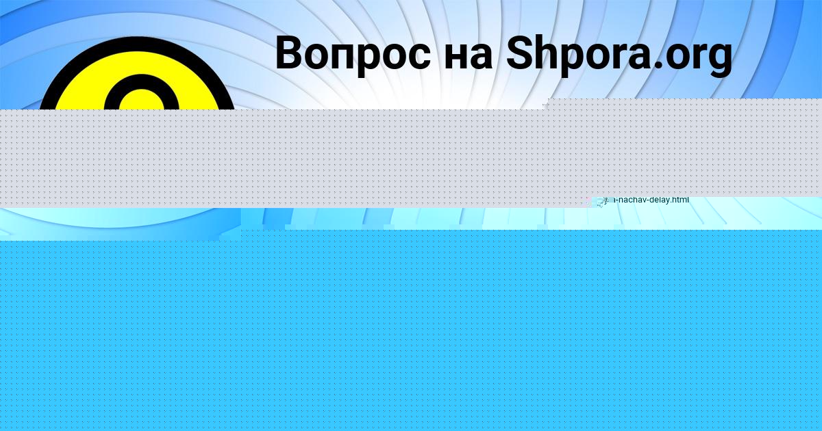 Картинка с текстом вопроса от пользователя Полина Петренко