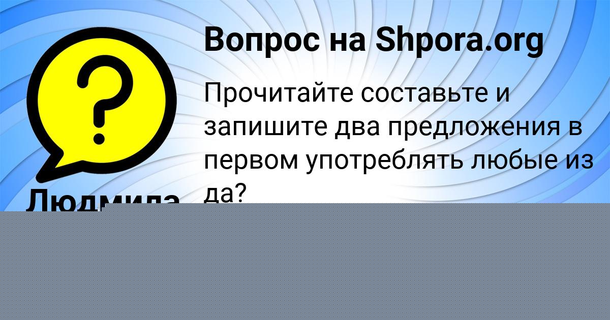 Картинка с текстом вопроса от пользователя Marina Aleshina