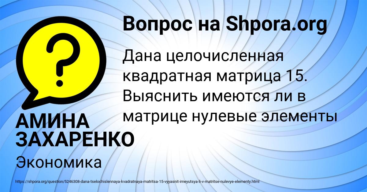Картинка с текстом вопроса от пользователя АМИНА ЗАХАРЕНКО