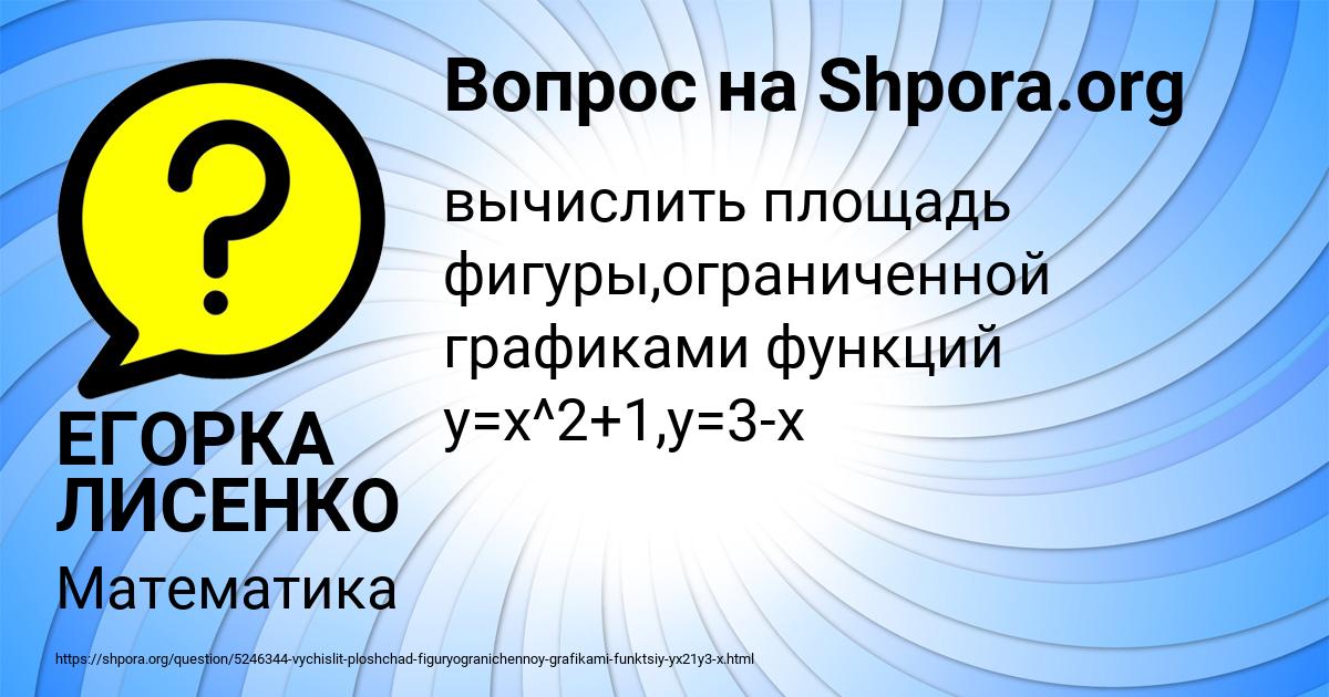 Картинка с текстом вопроса от пользователя ЕГОРКА ЛИСЕНКО