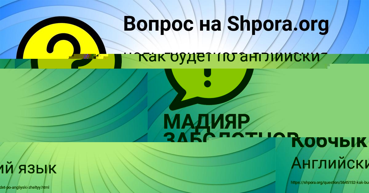 Картинка с текстом вопроса от пользователя МАДИЯР ЗАБОЛОТНОВ