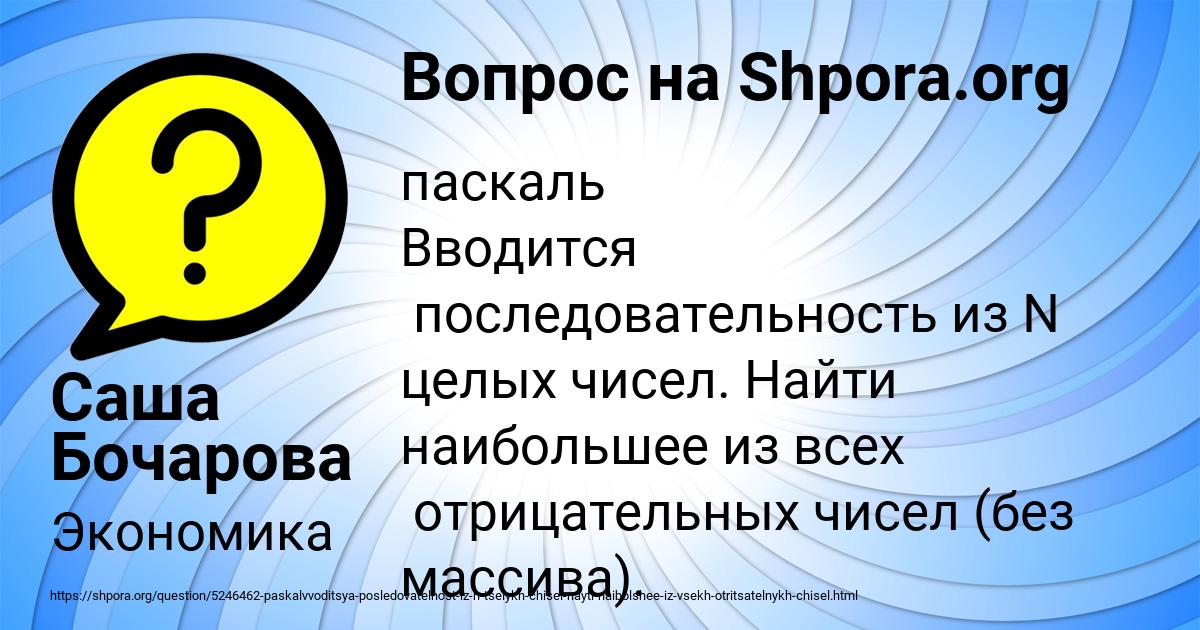 Картинка с текстом вопроса от пользователя Саша Бочарова