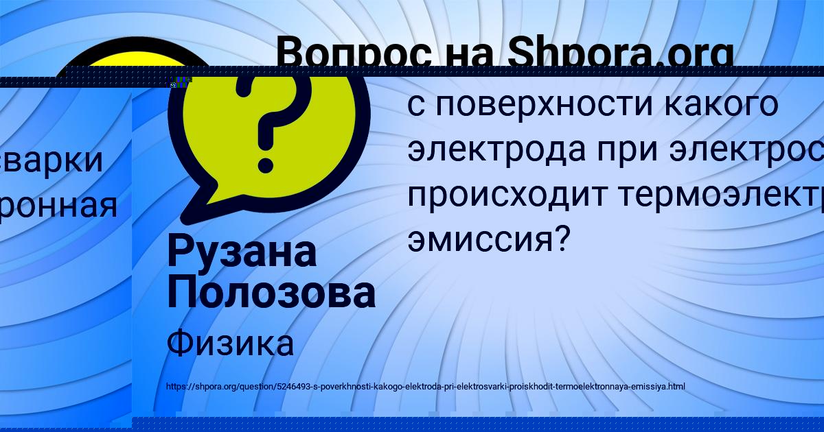 Картинка с текстом вопроса от пользователя Рузана Полозова