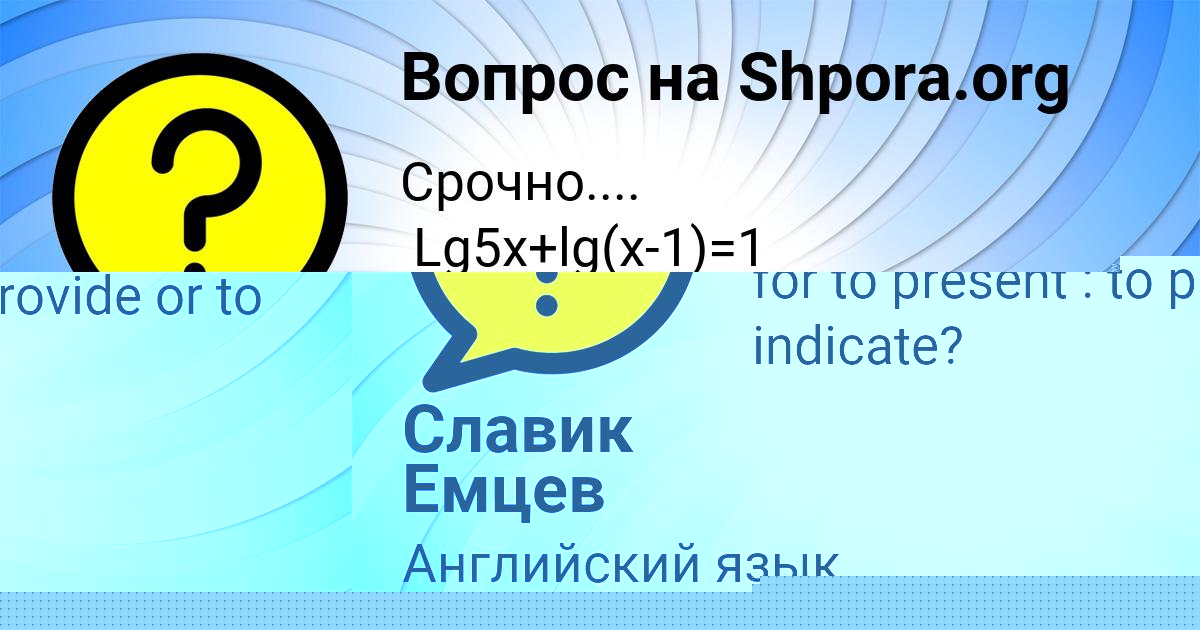 Картинка с текстом вопроса от пользователя Славик Емцев