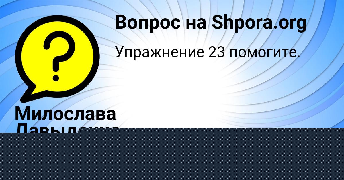 Картинка с текстом вопроса от пользователя Polina Kotik