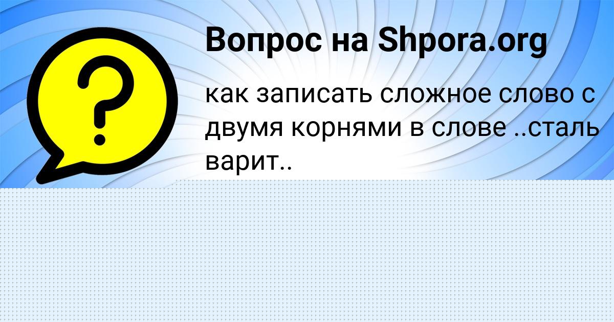 Картинка с текстом вопроса от пользователя Петя Ашихмин