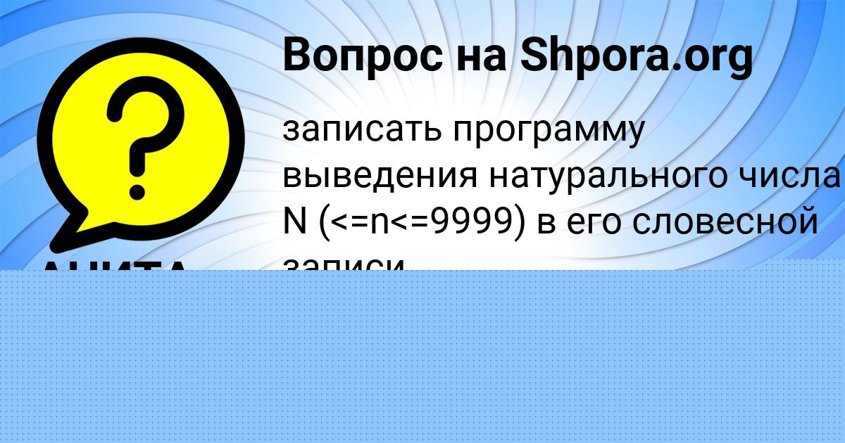 Картинка с текстом вопроса от пользователя АНИТА СВЕТОВА