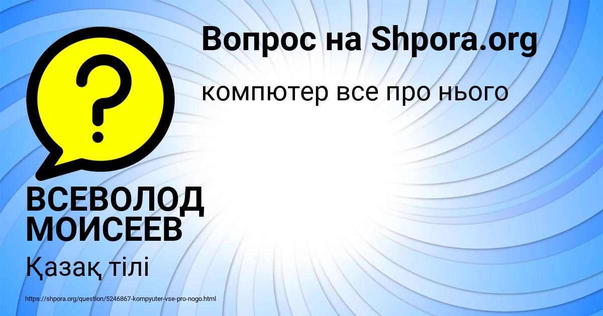 Картинка с текстом вопроса от пользователя ВСЕВОЛОД МОИСЕЕВ
