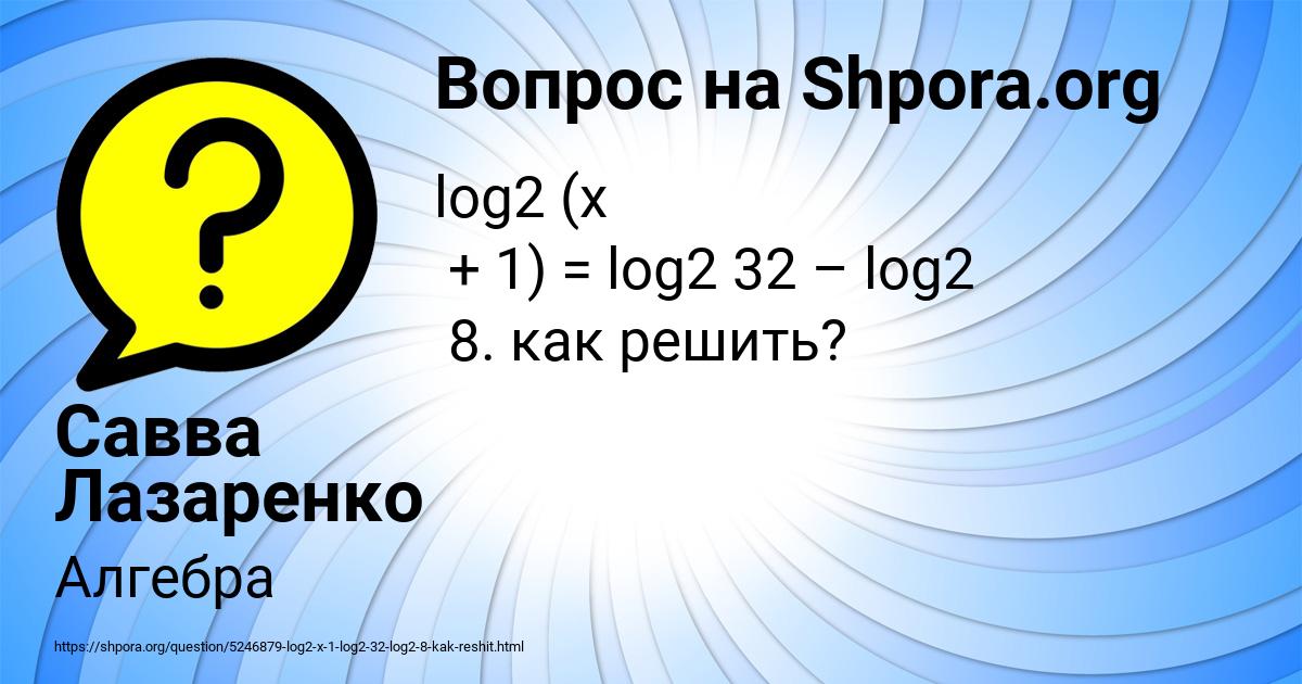 Картинка с текстом вопроса от пользователя Савва Лазаренко