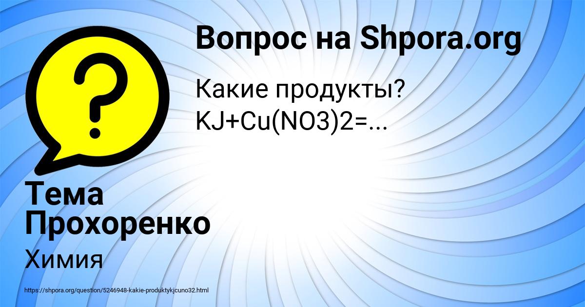 Картинка с текстом вопроса от пользователя Тема Прохоренко