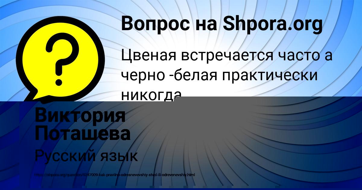 Картинка с текстом вопроса от пользователя Виктория Поташева