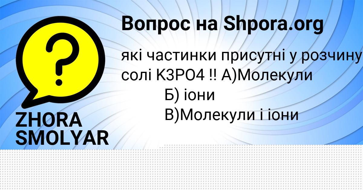 Картинка с текстом вопроса от пользователя ZHORA SMOLYAR