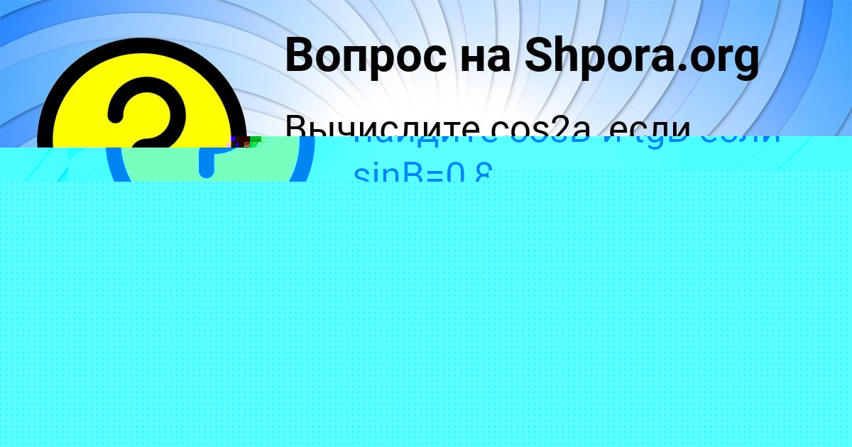 Картинка с текстом вопроса от пользователя SASHA BABICHEVA