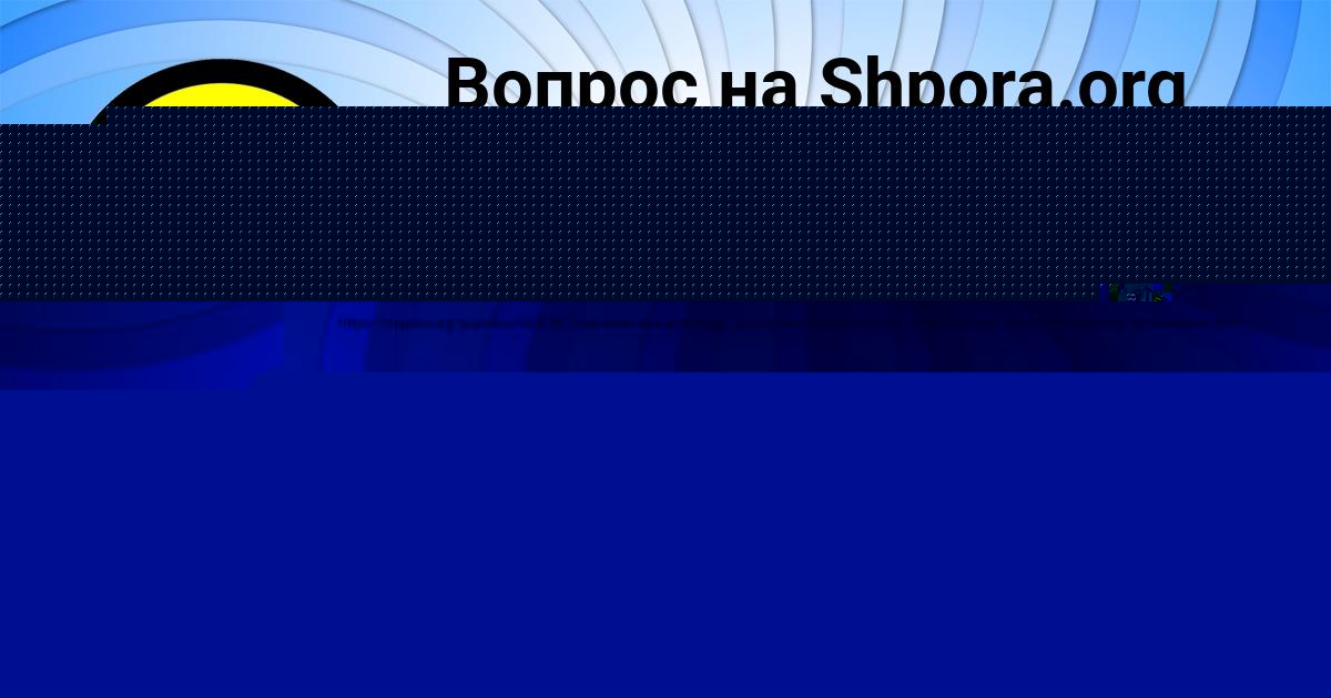 Картинка с текстом вопроса от пользователя РИТА МОИСЕЕВА