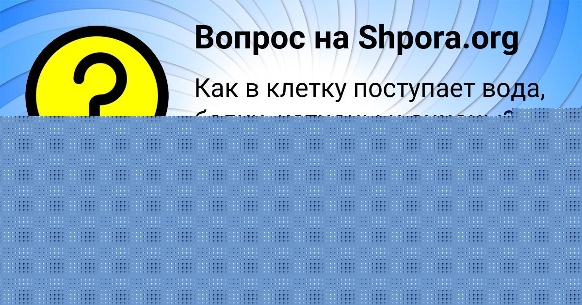 Картинка с текстом вопроса от пользователя Тёма Боборыкин