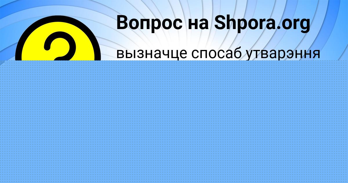 Картинка с текстом вопроса от пользователя VASYA STAROSTENKO