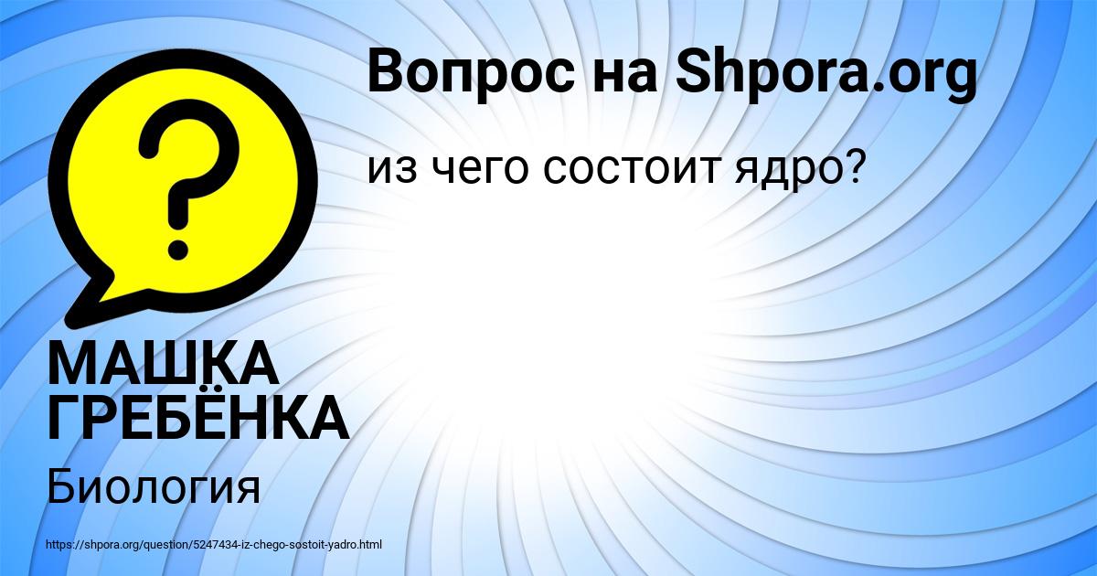 Картинка с текстом вопроса от пользователя МАШКА ГРЕБЁНКА