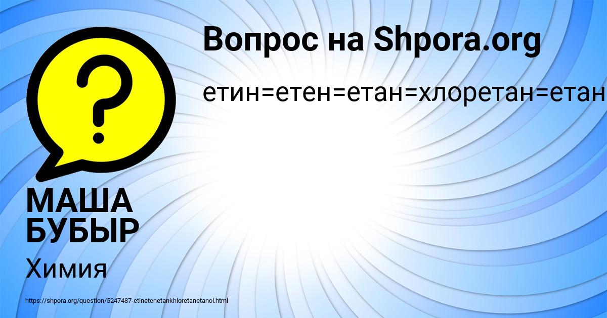 Картинка с текстом вопроса от пользователя МАША БУБЫР