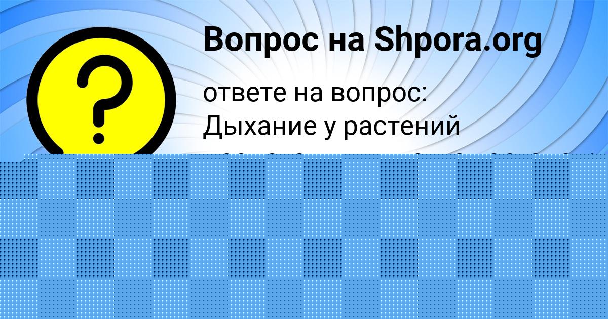 Картинка с текстом вопроса от пользователя ЮЛЯ ШЕВЧУК