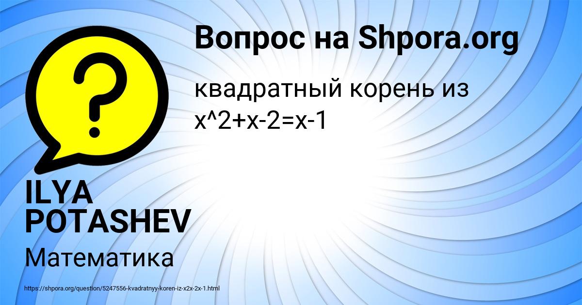 Картинка с текстом вопроса от пользователя ILYA POTASHEV