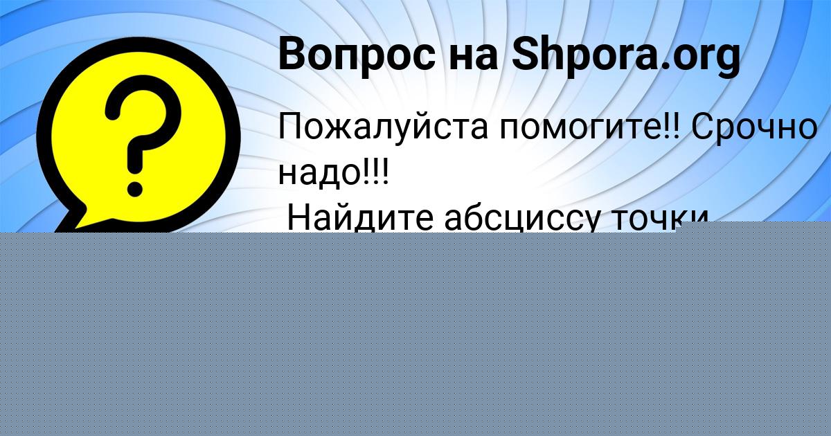 Картинка с текстом вопроса от пользователя евелина Таранова