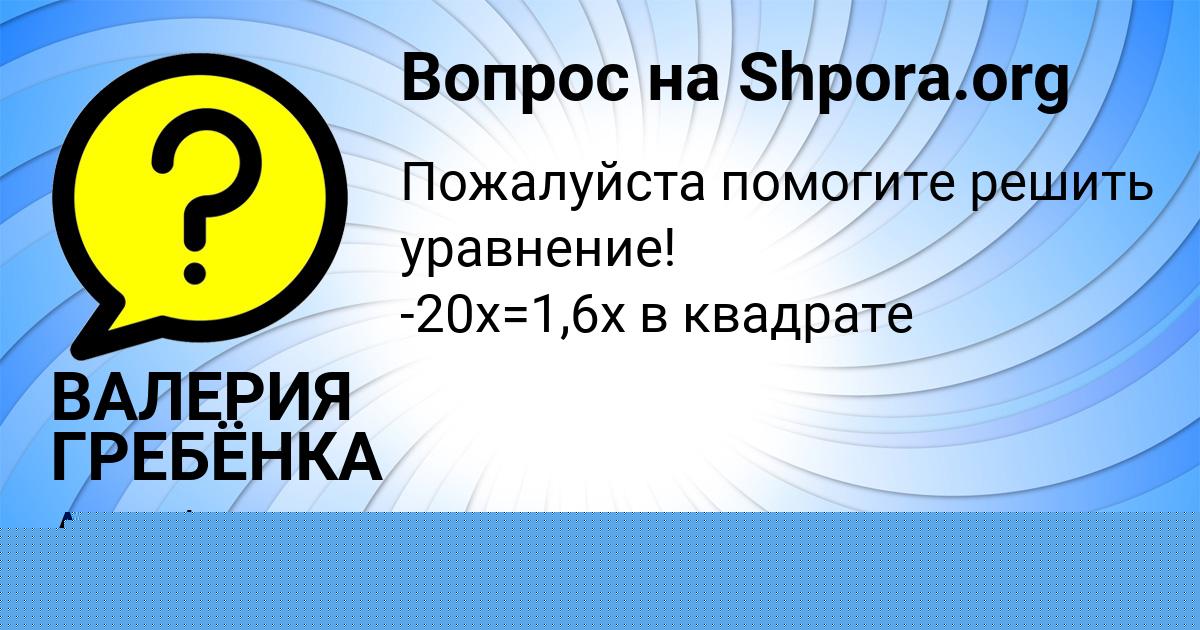 Картинка с текстом вопроса от пользователя ВАЛЕРИЯ ГРЕБЁНКА