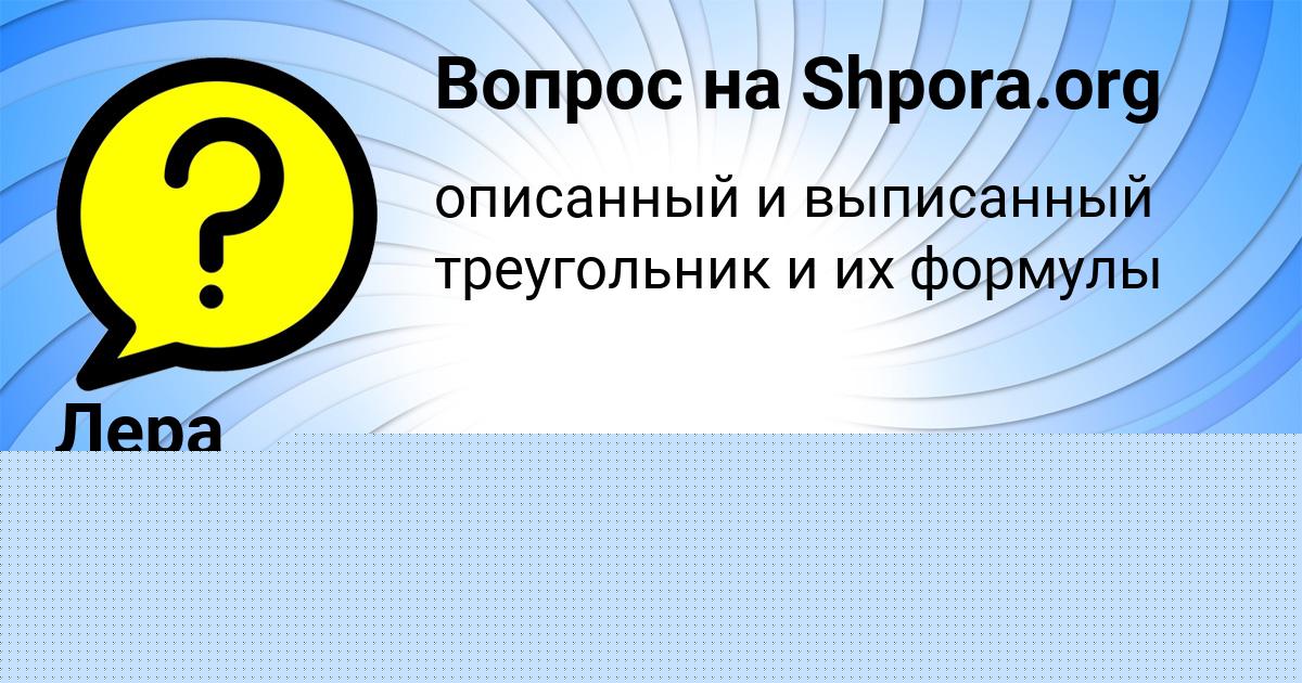 Картинка с текстом вопроса от пользователя Лера Матвеенко