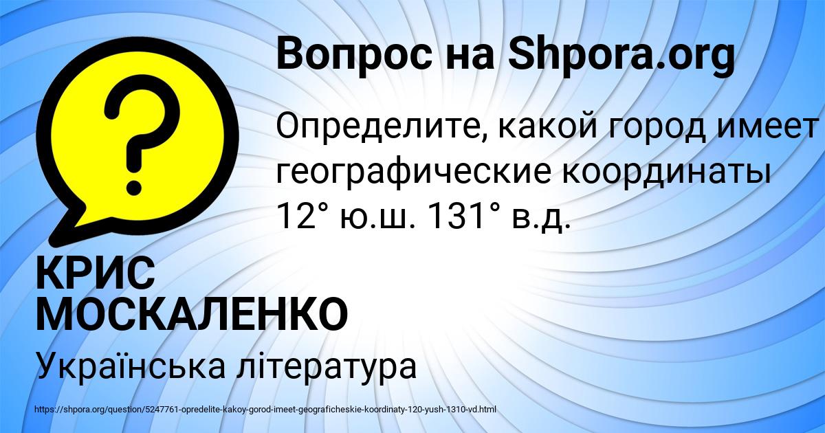 Картинка с текстом вопроса от пользователя КРИС МОСКАЛЕНКО