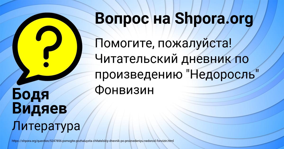 Картинка с текстом вопроса от пользователя Бодя Видяев