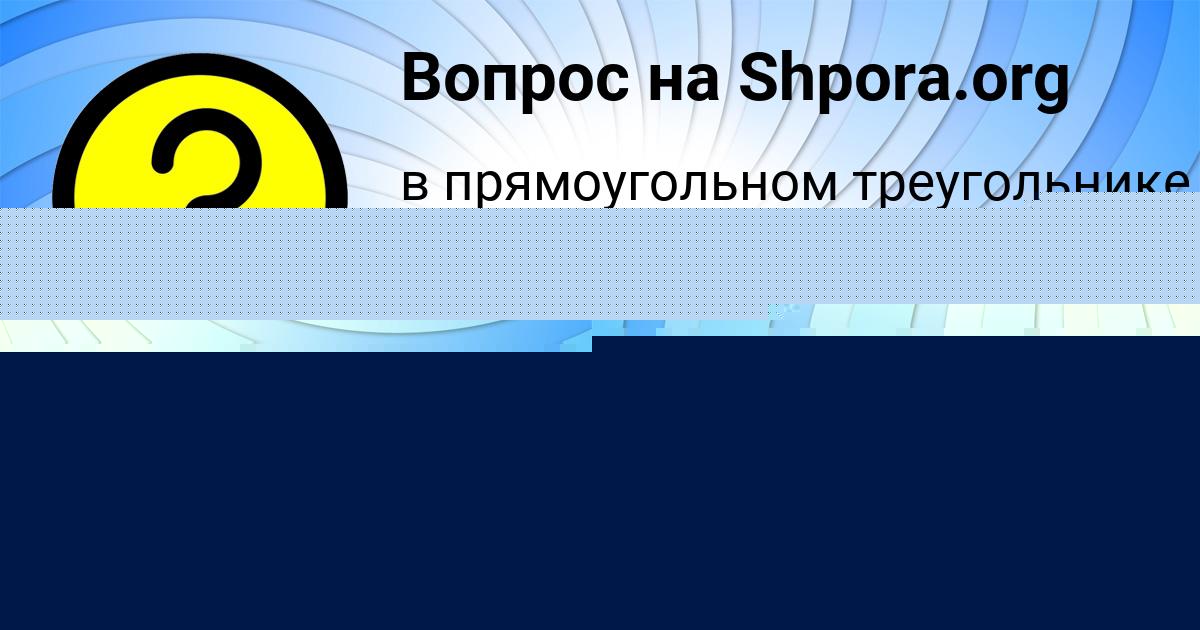 Картинка с текстом вопроса от пользователя Серега Антипенко