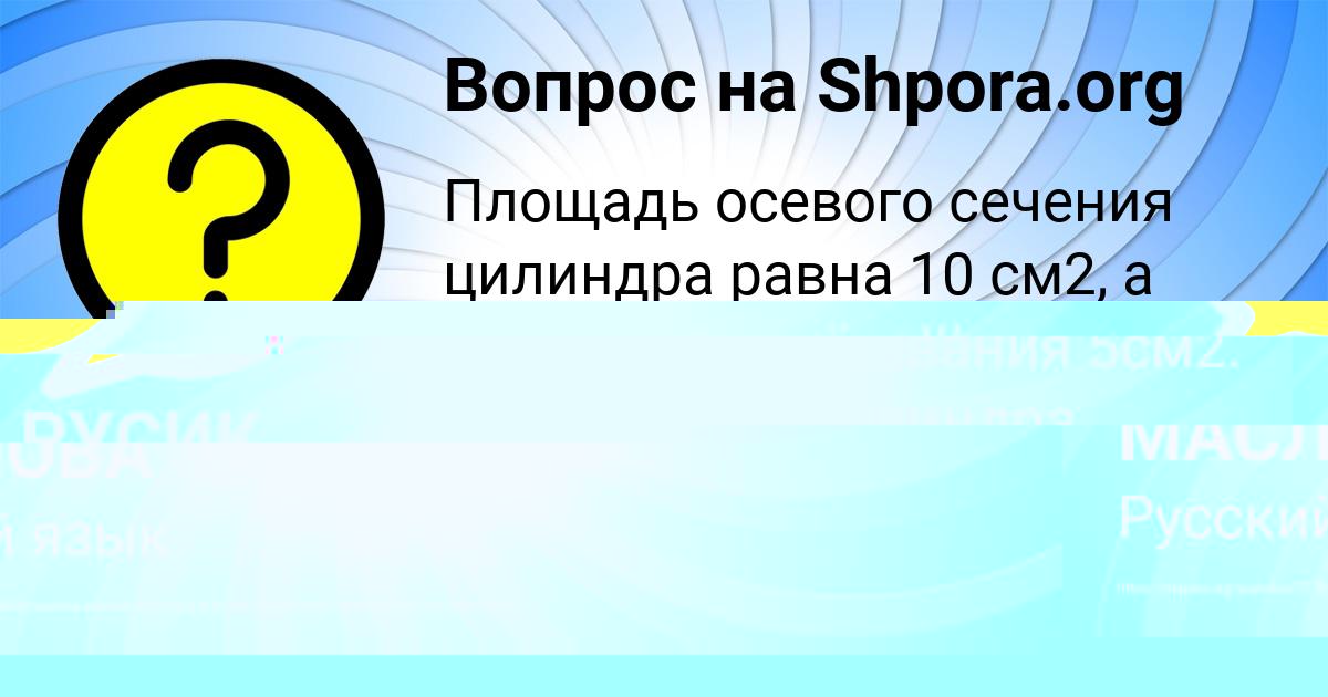 Картинка с текстом вопроса от пользователя РУСИК МАЛЯРЧУК