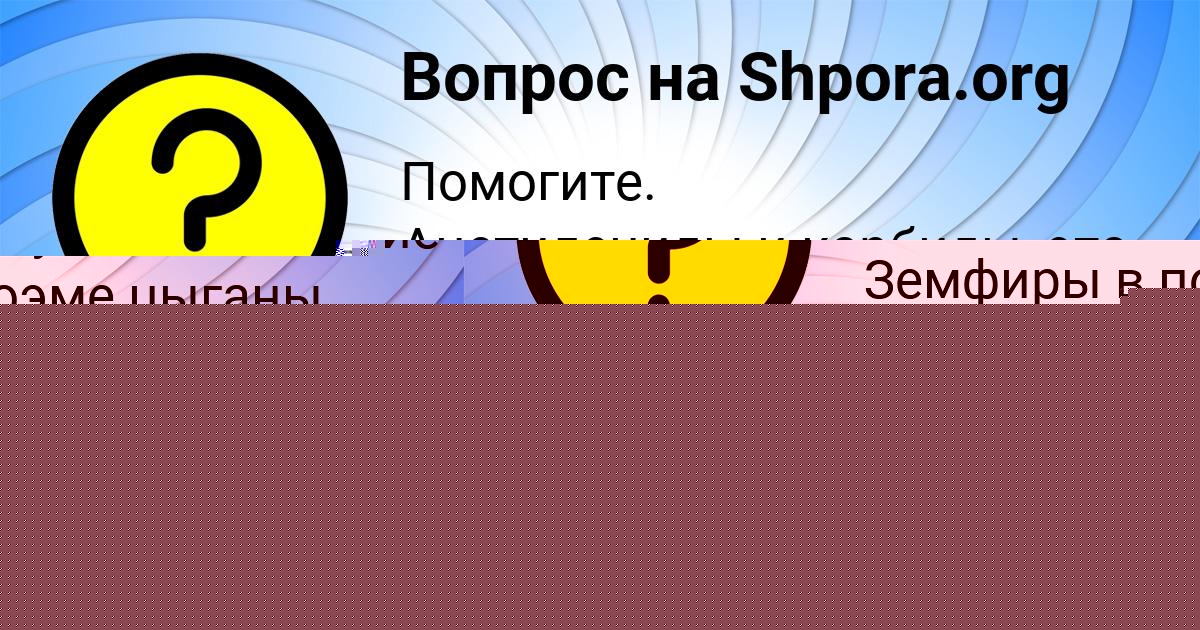 Картинка с текстом вопроса от пользователя Алсу Свириденко