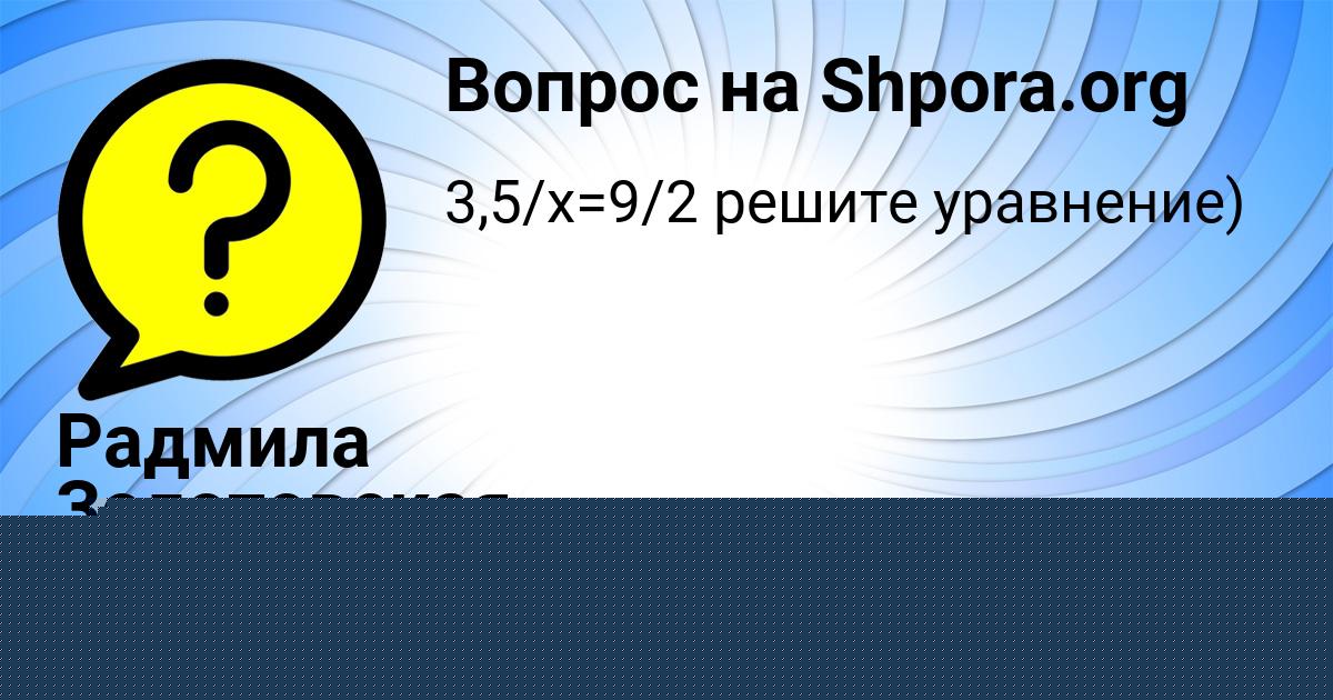 Картинка с текстом вопроса от пользователя Радмила Золотовская