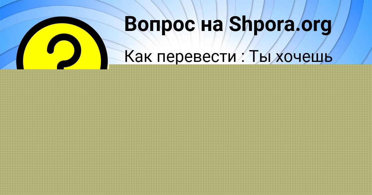 Картинка с текстом вопроса от пользователя Malika Kiseleva