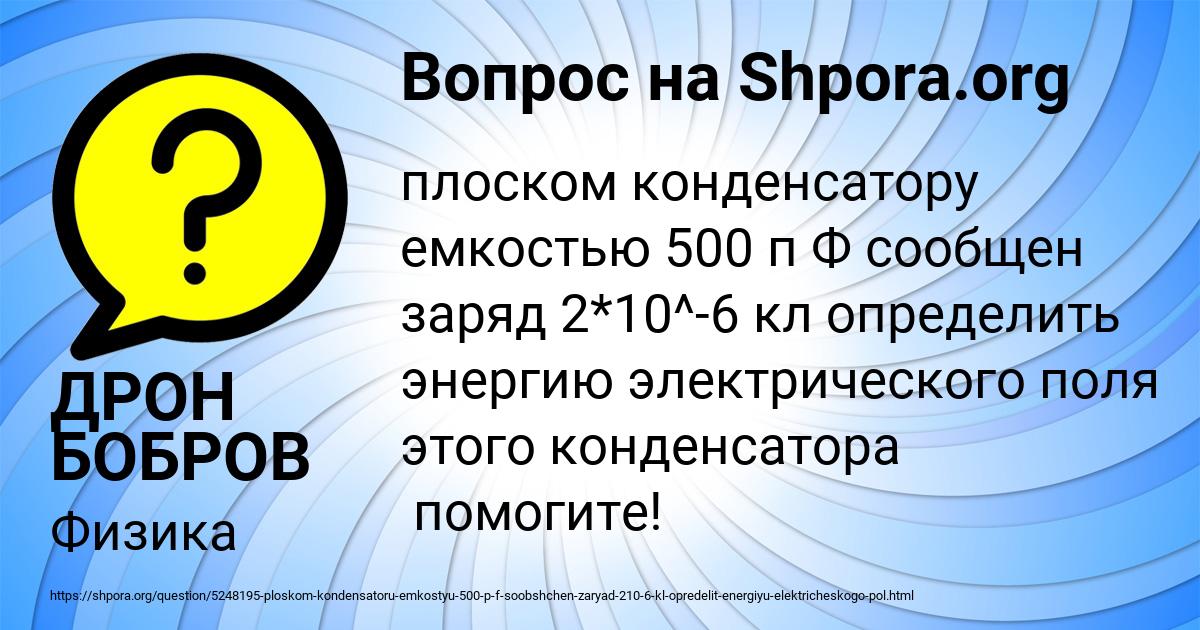 Картинка с текстом вопроса от пользователя ДРОН БОБРОВ
