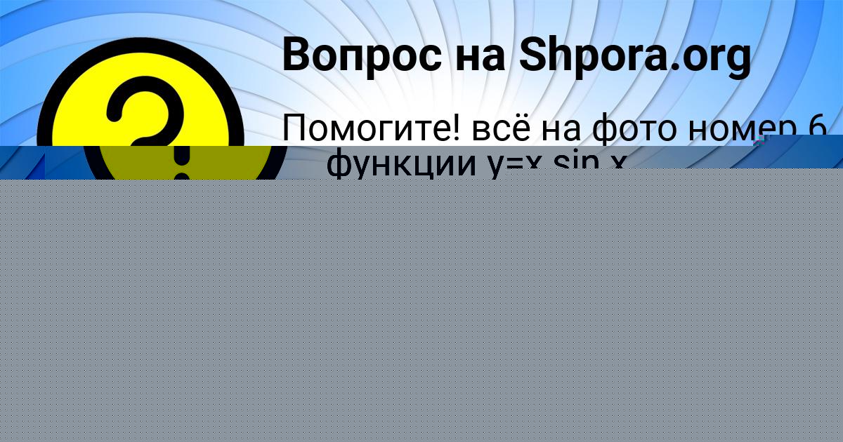Картинка с текстом вопроса от пользователя Zhenya Evseenko