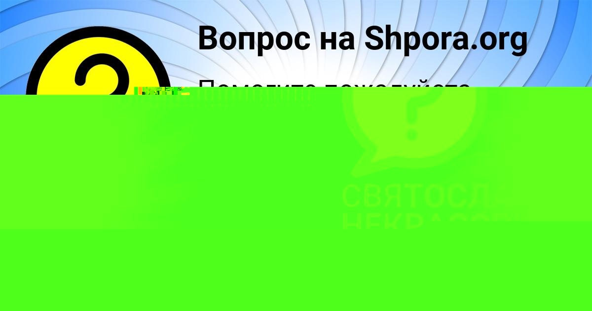 Картинка с текстом вопроса от пользователя Юлиана Леоненко
