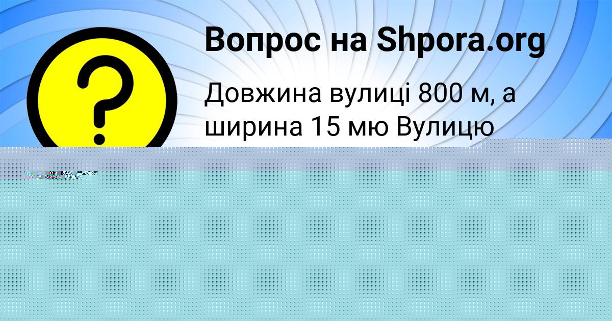 Картинка с текстом вопроса от пользователя ЛИНА СТРАХОВА