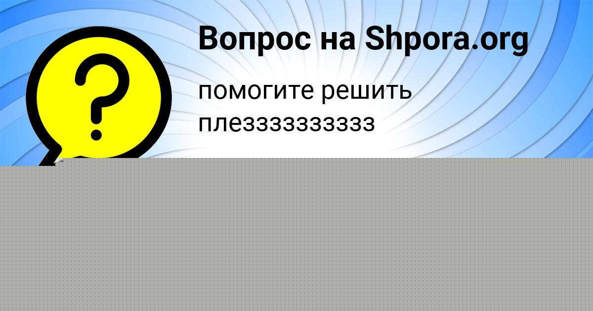 Картинка с текстом вопроса от пользователя Дрон Луговской